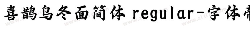 喜鹊乌冬面简体 regular字体转换